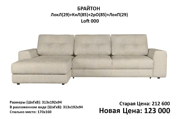 Диван БРАЙТОН  с канапе (85) Лок 29 Loft 000 Outlet